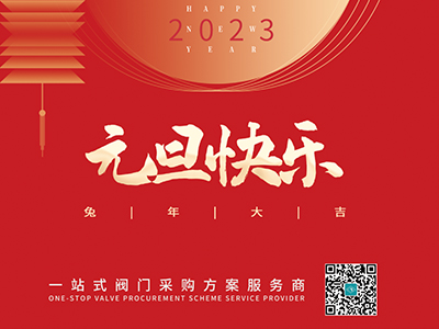 新年伊始 以心迎新-集團(tuán)恭祝大家元旦快樂！