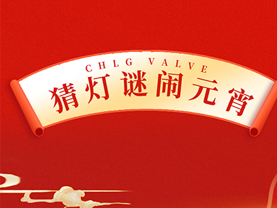 猜燈謎 送祝福｜集團(tuán)邀您一起鬧元宵！