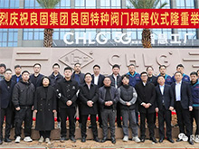 熱烈慶祝良固閥門集團(tuán)股份旗下智慧工廠-良固特種閥門隆重揭牌！