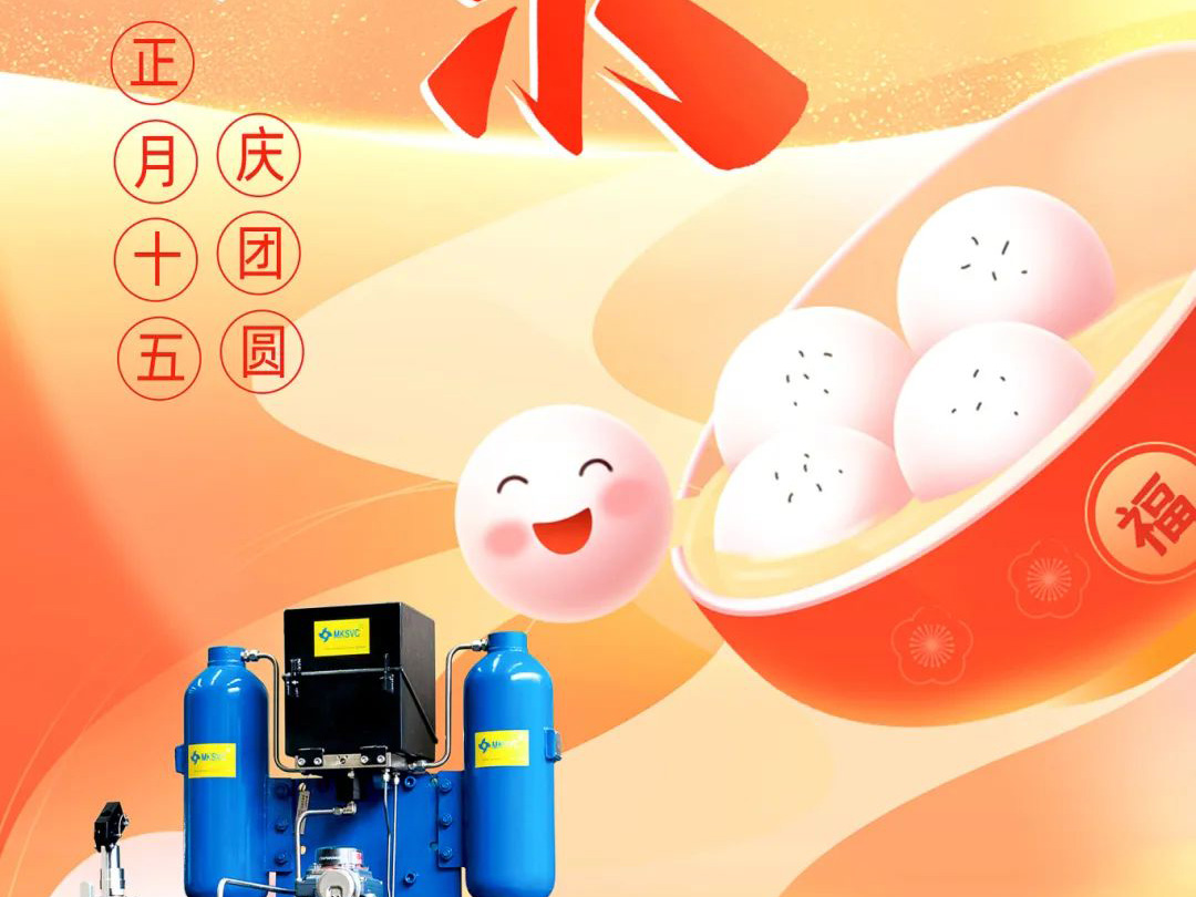 良固股份元宵喜樂 慶團(tuán)圓！