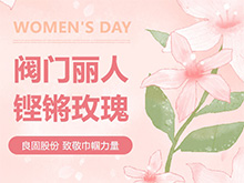 鏗鏘玫瑰 競(jìng)展芳華—良固股份溫情獻(xiàn)禮，全體閥門麗人共慶三八婦女節(jié)